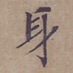 身