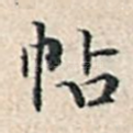 帖
