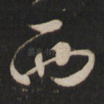 西