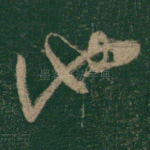 池