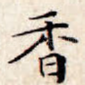 香