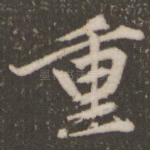 重