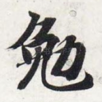 勉