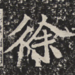 徐