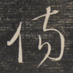 伤