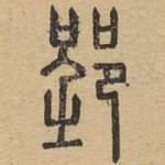 郢