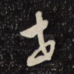 世