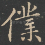 仆