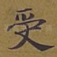 受