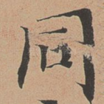 同