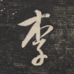 李