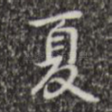 夏