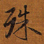 殊