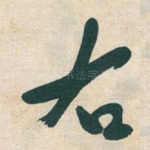 右