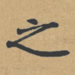 之