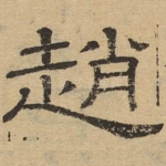 赵