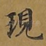 现