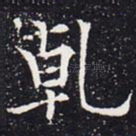 乾
