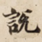 說