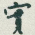 實