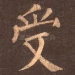 受