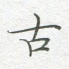 古