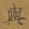 与