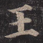 王