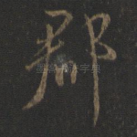 郡