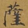 萨