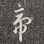 帝