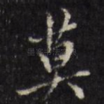 莫