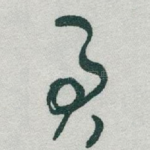 君
