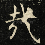 㦲