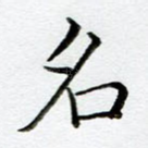名