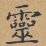 灵