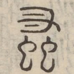 蚤