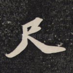尺