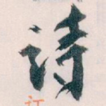 诗