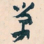 单