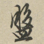 盘