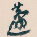 蘧