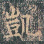 凯