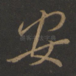 安