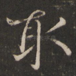 取