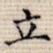 立