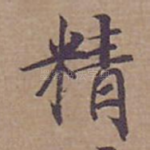 精