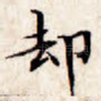 却