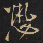 恐
