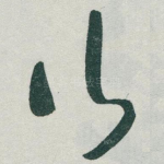 行